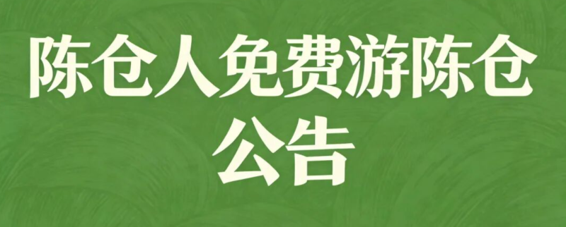 2026 年 “陈仓人免费游陈仓” 活动已正式启动！-520发布