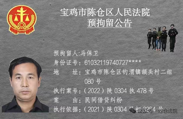 图片[14]-宝鸡市陈仓区人民法院预拘留公告