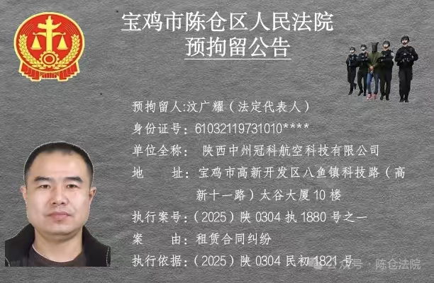 图片[13]-宝鸡市陈仓区人民法院预拘留公告