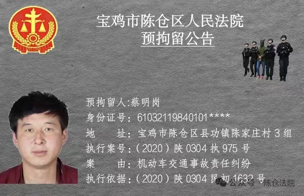 图片[7]-宝鸡市陈仓区人民法院预拘留公告