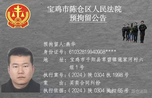 图片[9]-宝鸡市陈仓区人民法院预拘留公告