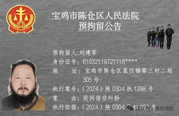 图片[8]-宝鸡市陈仓区人民法院预拘留公告