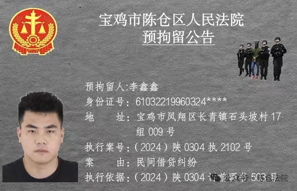 图片[11]-宝鸡市陈仓区人民法院预拘留公告
