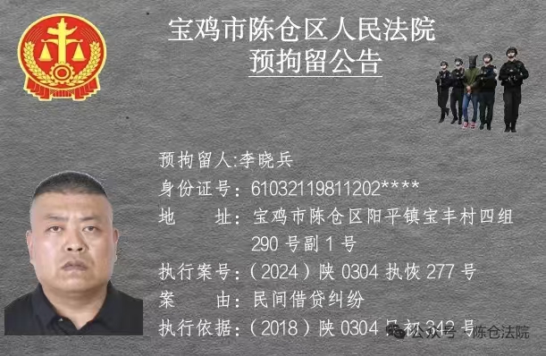 宝鸡市陈仓区人民法院预拘留公告-520发布