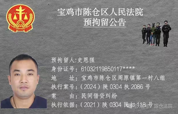 图片[5]-宝鸡市陈仓区人民法院预拘留公告