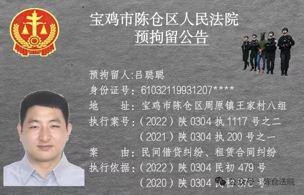 宝鸡市陈仓区人民法院预拘留公告-520发布